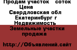 Продам участок 5 соток  › Цена ­ 1 000 000 - Свердловская обл., Екатеринбург г. Недвижимость » Земельные участки продажа   